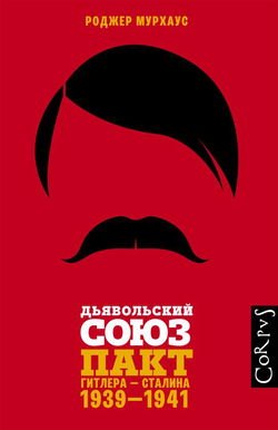 Дьявольский союз. Пакт Гитлера – Сталина, 1939–1941 - Обложка