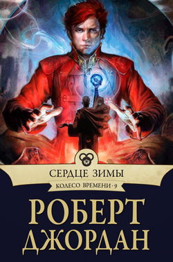 Сердце зимы - Обложка