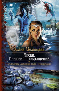 Иллюзия превращений - Обложка