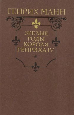 Зрелые годы короля Генриха IV - Обложка