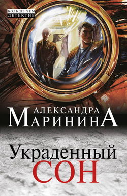 Украденный сон - Обложка
