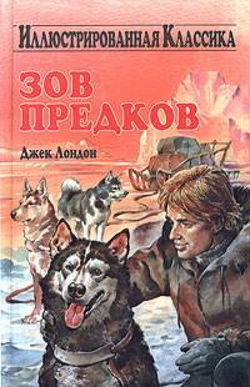Зов предков - Обложка
