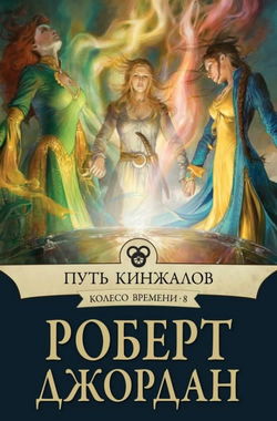 Путь кинжалов - Обложка