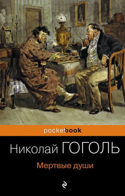 Мёртвые души - Обложка