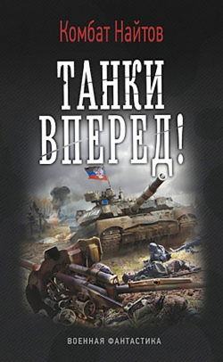 Танки, вперед! - Обложка