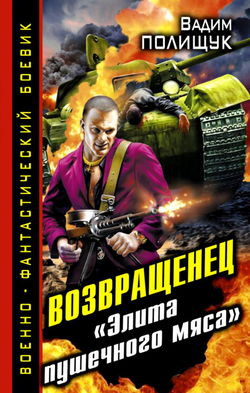 Деляга. Возвращенец. «Элита пушечного мяса» - Обложка
