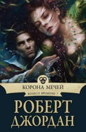 Корона мечей - Обложка