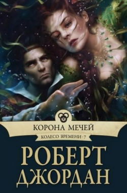 Корона мечей - Обложка