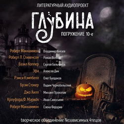 ГЛУБИНА. Погружение 10-е - Обложка