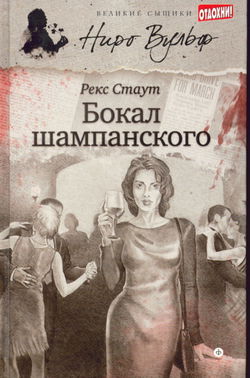 Бокал шампанского - Обложка