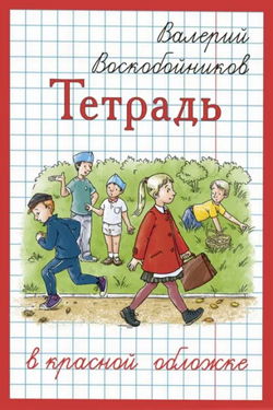 Тетрадь в красной обложке - Обложка