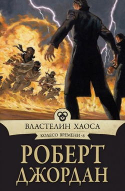 Властелин хаоса - Обложка