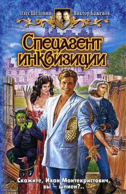 Спецагент инквизиции - Обложка