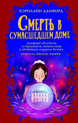 Смерть в сумасшедшем доме - Обложка