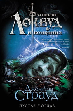Пустая могила - Обложка
