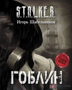 S.T.A.L.K.E.R. Гоблин - Обложка