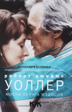 Мосты округа Мэдисон - Обложка