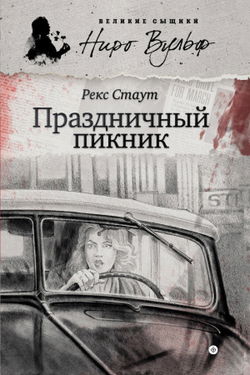 Праздничный пикник - Обложка