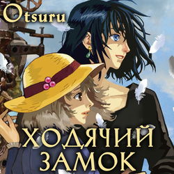 Ходячий замок - Обложка