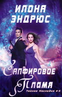 Сапфировое пламя - Обложка