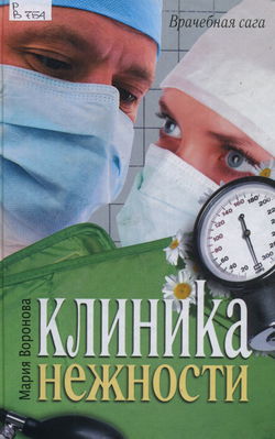 Клиника нежности - Обложка