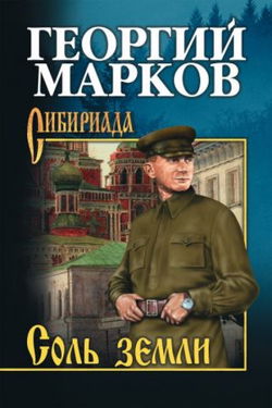 Соль земли - Обложка
