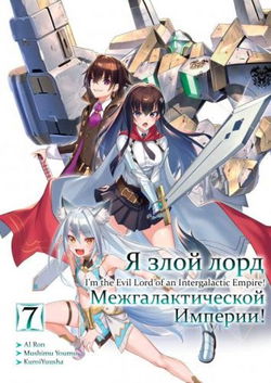 Я злой лорд межгалактической империи! 7 - Обложка