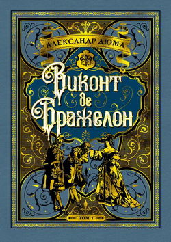 Виконт де Бражелон, или Десять лет спустя - Обложка