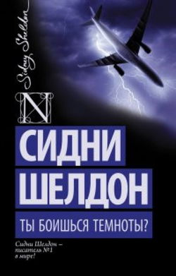 Ты боишься темноты? - Обложка