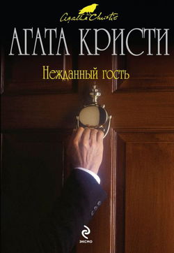 Нежданный гость - Обложка