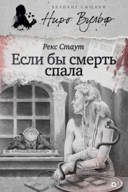 Если бы смерть спала - Обложка