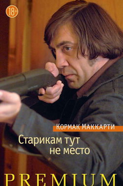 Старикам тут не место - Обложка