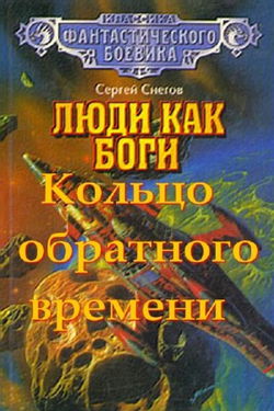 Кольцо обратного времени - Обложка