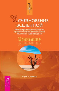 Исчезновение Вселенной - Обложка