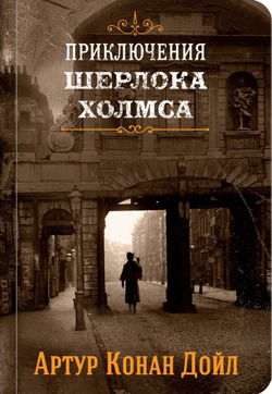 Приключения Шерлока Холмса - Обложка