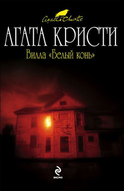 Вилла «Белый конь» - Обложка