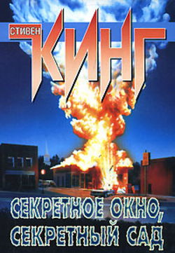 Потаенное окно, потаенный сад - Обложка
