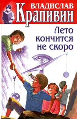 Лето кончится не скоро - Обложка