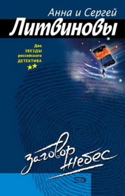 Заговор небес - Обложка