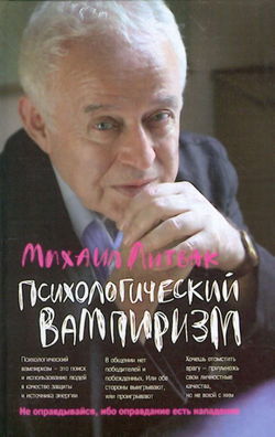 Психологический вампиризм. Учебное пособие по конфликтологии - Обложка