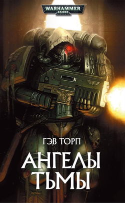Ангелы Тьмы - Обложка