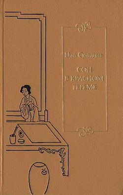 Сон в Красном тереме. Книга 2 - Обложка