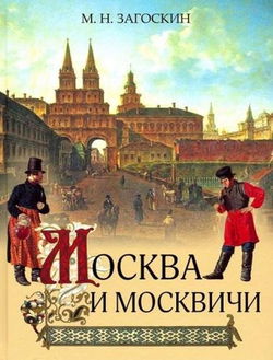 Москва и москвичи - Обложка