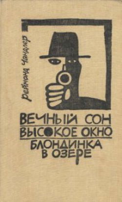 Вечный сон - Обложка