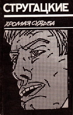 Хромая судьба - Обложка