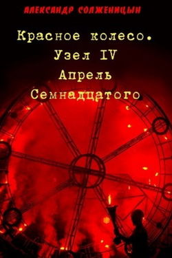 Апрель семнадцатого - Обложка