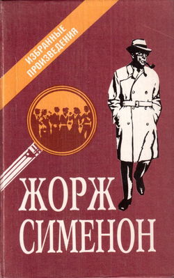 Мегрэ и старики - Обложка