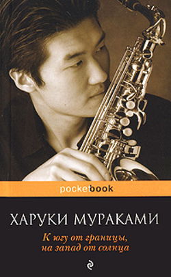 К югу от границы, на запад от солнца - Обложка