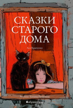 Сказки старого дома - Обложка