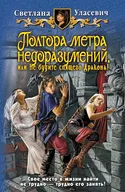 Полтора метра недоразумений, или Не будите спящего Дракона! - Обложка